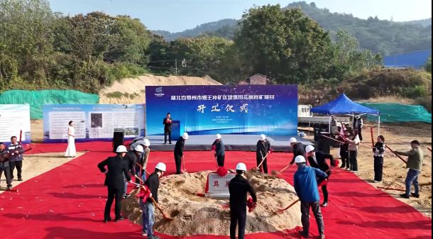 总投资近20亿元!湖北500万吨年砂石项目开工