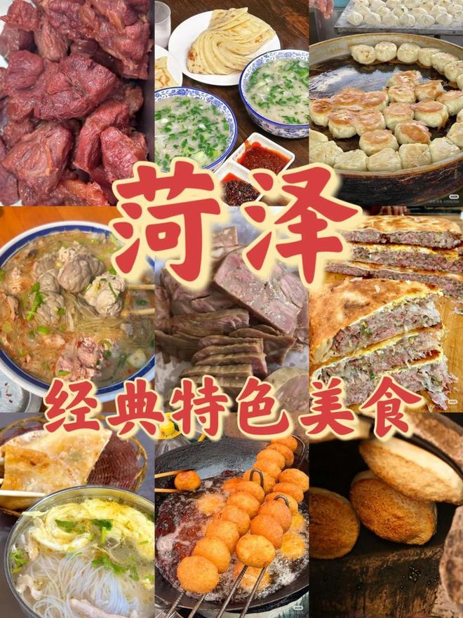 菏泽十大名吃吃货们快来围观!