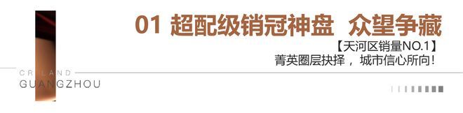 华润天河润府聚焦@售楼处发布：天河润府以品质铸就传奇!