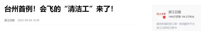 清洗无人机洗楼效率提升6倍!万勋P3×大疆M400台州首秀