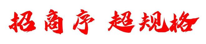 十一月月底冲刺@招商序售楼处发布：产城融合下的未来图景！！