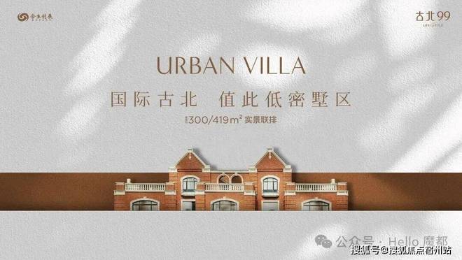 热搜好房古北99售楼处发布：上海古北99别墅以稀缺续传奇!
