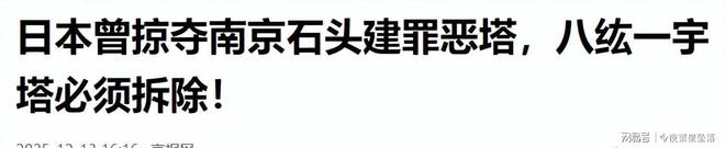日本镇魂塔压中国238石亚洲耻辱必须拆除(图2)
