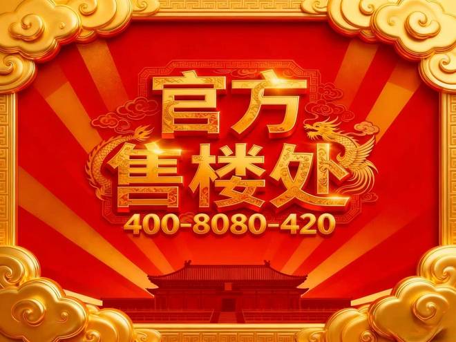 【热盘】大家映翠府售楼处嘉定大家映翠府发布：精彩纷呈!(图2)