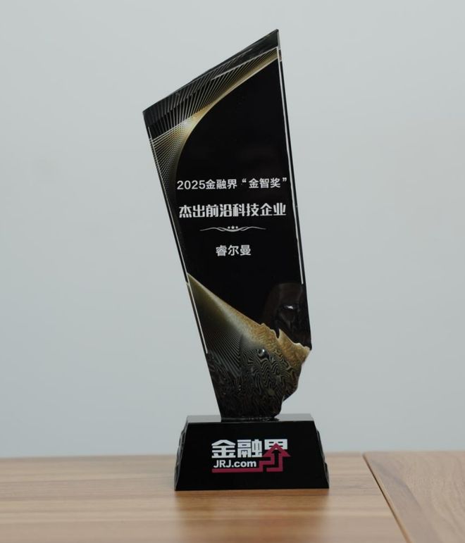 创新引领仿人机械臂发展睿尔曼斩获第十四届金融界“金智奖”杰出前沿科技企业