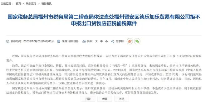 拒不申报出口货物应征税偷税福州某贸易公司被移送公安立案侦查