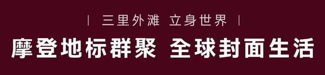 聚焦越秀外滩樾售楼处发布：越秀外滩樾海派院墅样间启幕(图4)