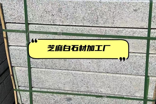 2025年芝麻白石材加工厂排行榜出炉快来看看你心仪的在不在！
