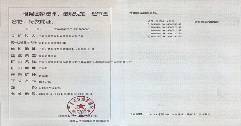 天源长寿村从化水厂斩获优质矿泉水采矿权(图2)