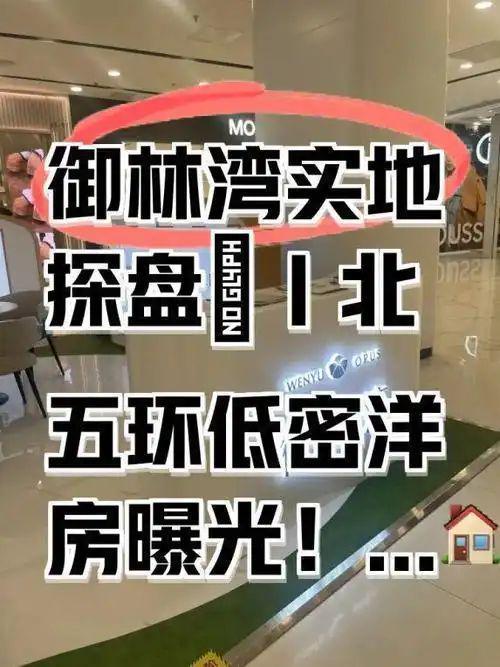 盛大开幕▷北京御林湾售楼处发布北京御林湾奢华生活新标杆(图4)