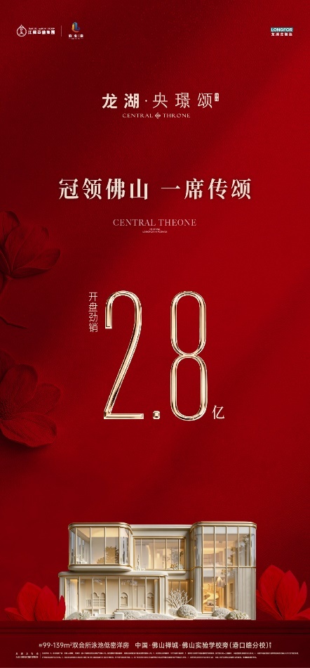 龙湖·央璟颂首开28亿傲领全城塔尖争藏！