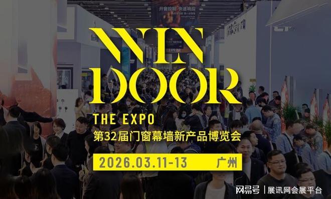2026门窗幕墙新产品博览会3月11-13日在广州盛大启幕!