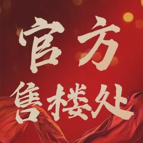 ✨发布鸿荣源珈誉玖玺售楼处发布：玖玺共筑新时代藏品