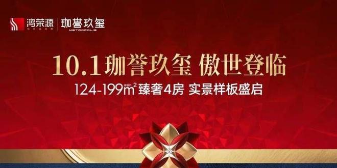 ✨发布鸿荣源珈誉玖玺售楼处发布：玖玺共筑新时代藏品(图2)