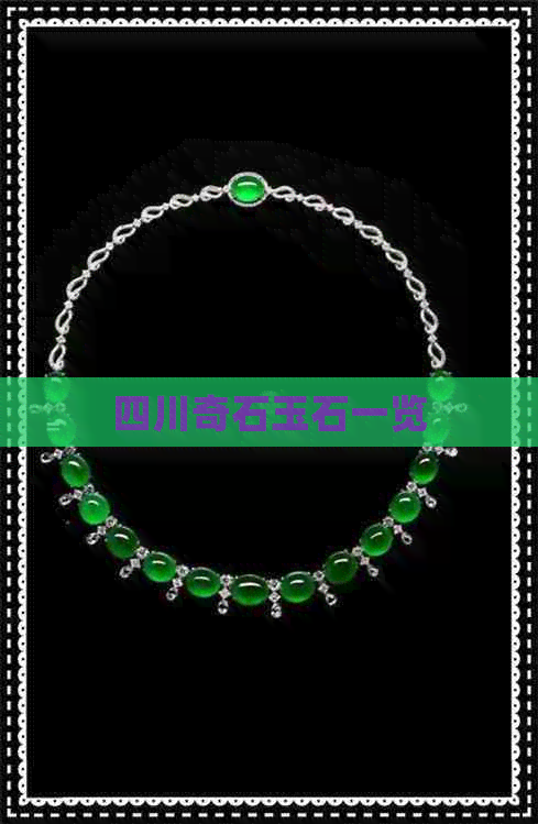 四川奇石玉石一览(图1)