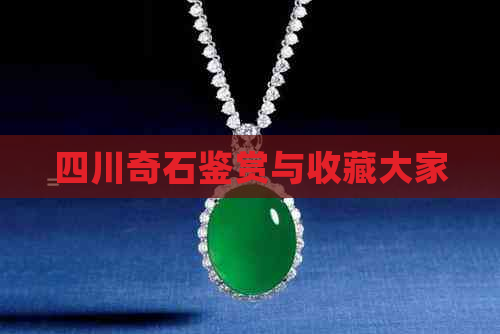 四川奇石玉石一览(图2)