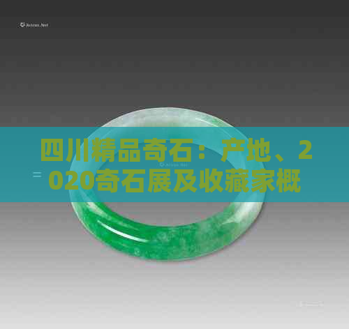 四川奇石玉石一览(图6)